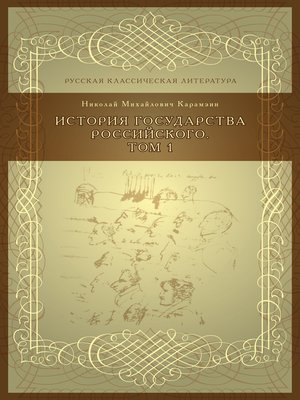 cover image of История государства российского, Том 1